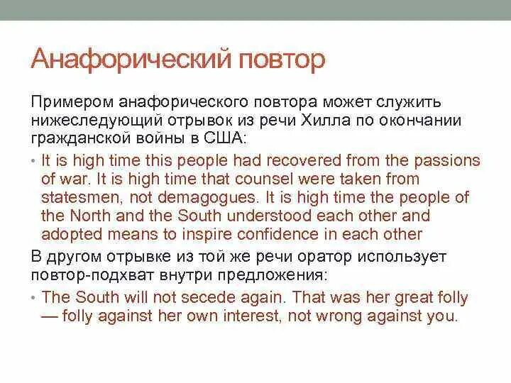 5 повторы можно. Анафорический повтор. Анафорический повтор примеры. Повтор в стилистике примеры. Ораторский стиль в английском языке.