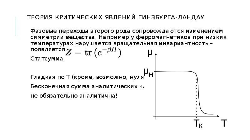 Переходы первого рода. Сверхпроводимость Гинзбург Ландау. Критические явления при фазовых переходах. Фазовый переход второго рода. Теория ГИНЗБУРГА Ландау.