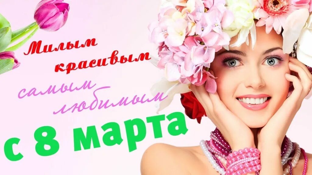 С нашим днем дорогие девочки