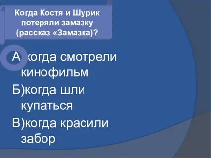План рассказа замазка