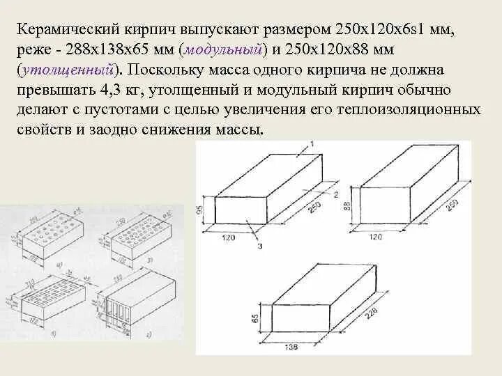 Какие размеры имеет кирпич. Толщина глиняного кирпича. типоразмеры силикатного кирпича. кирпич глиняный обыкновенный размеры. размер силикатного кирпича белого стандарт.