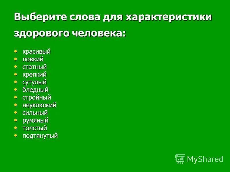 Характеристики здорового человека. Качества здорового человека. Свойства здорового человека. Слова для характеристики здорового человека.. Параметры здорового человека.