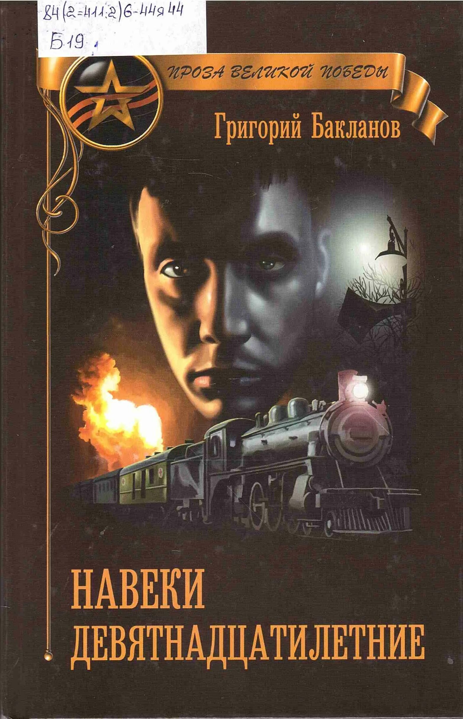 Г бакланов навеки девятнадцатилетние. Навеки — девятнадцатилетние. навеки девятнадцатилетние книга.