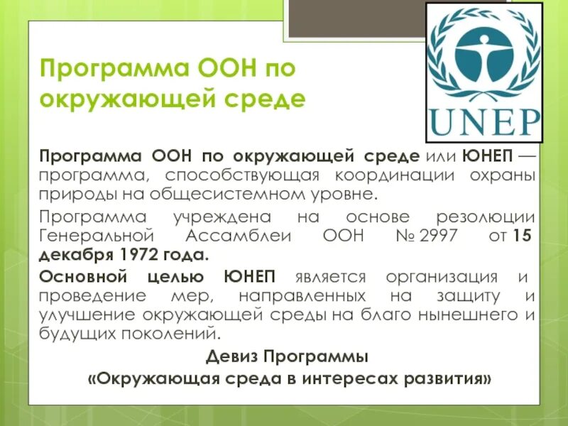 Юнеп оон. Программа ООН по окружающей среде. Программа ООН по окружающей среде (ЮНЕП). ООН охрана окружающей среды. ООН организации по охране окружающей среды.