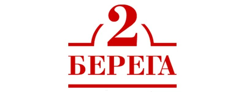 Проект 2 берега. 2 Берега лого. Два берега. 2 Берега пицца логотип. 2 Берега суши.