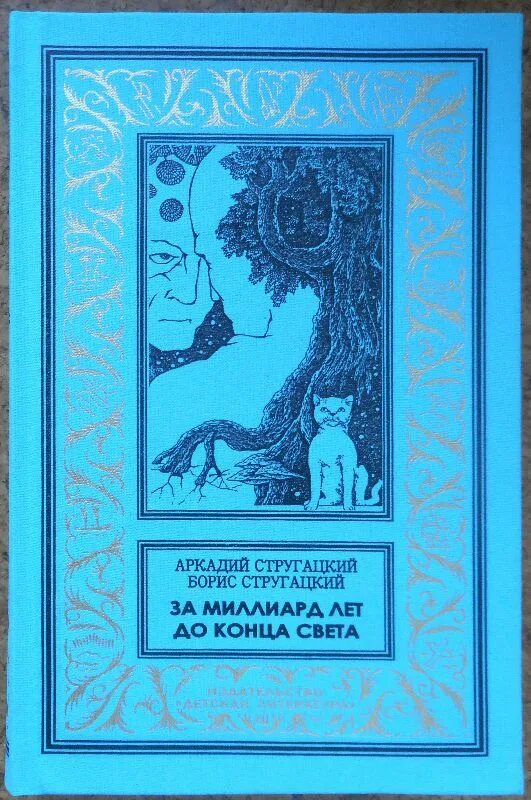 Стругацкие за миллиард лет до конца света. За миллиард лет до конца света книга. Слушать стругацких миллиард лет до конца света. За миллиард лет до конца света книга. За миллиард лет до конца света книга.