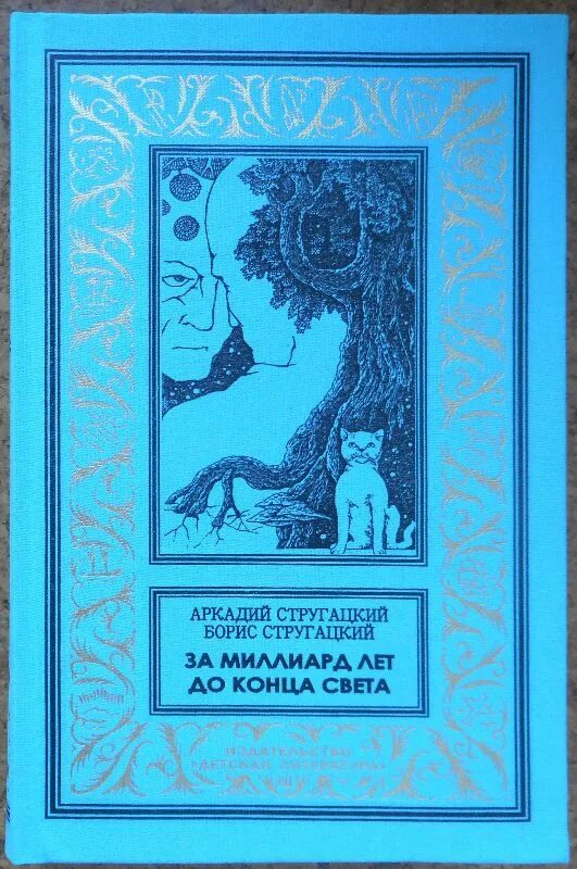 Библус ру аудиокниги слушать. Стругацкие за миллиард лет до конца света. Обложкакни за миллиард лет до конца света. Стругацкие за миллиард лет до конца света иллюстрации.
