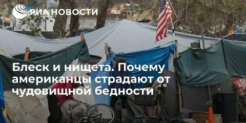 Нищета почему е