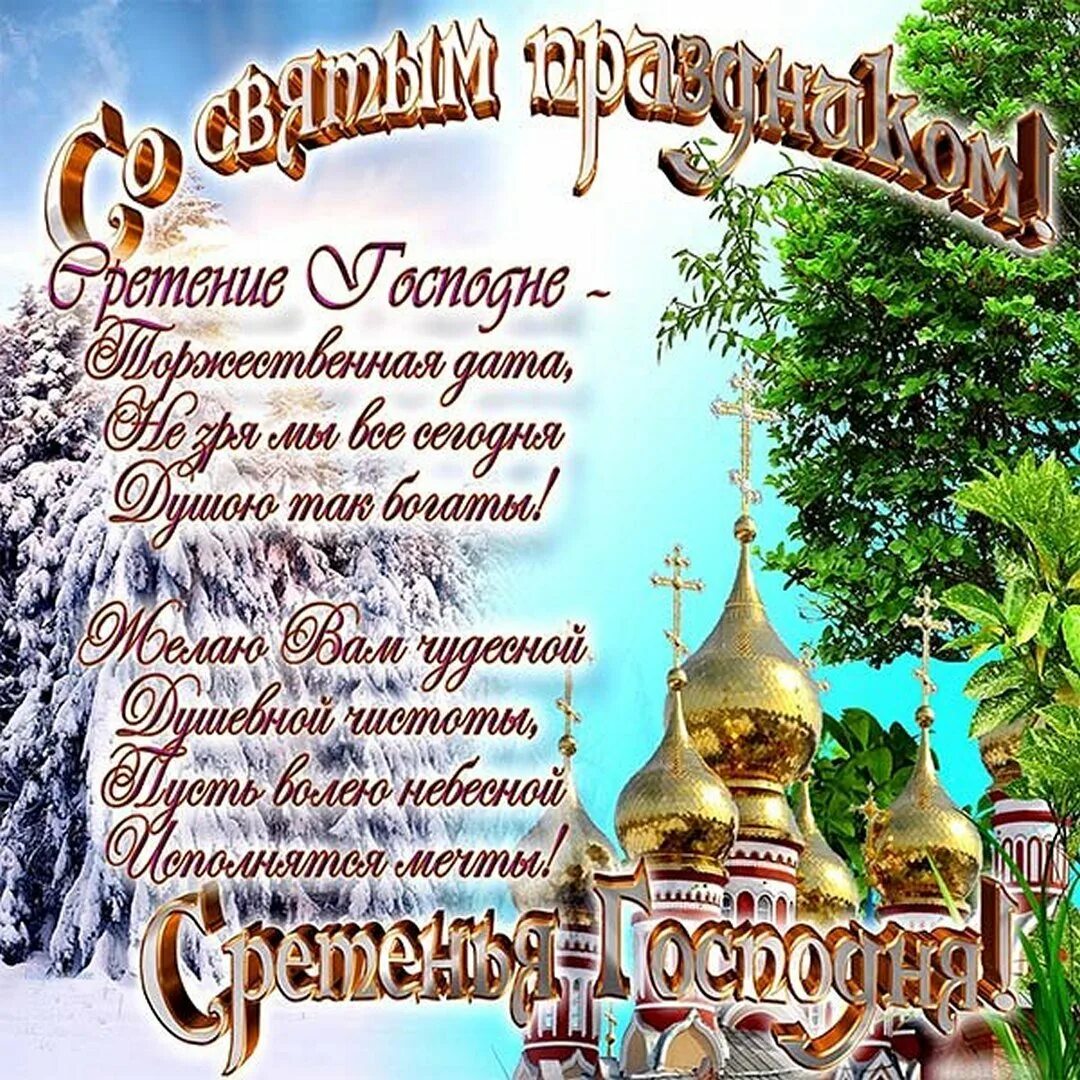 С праздником сретения господня