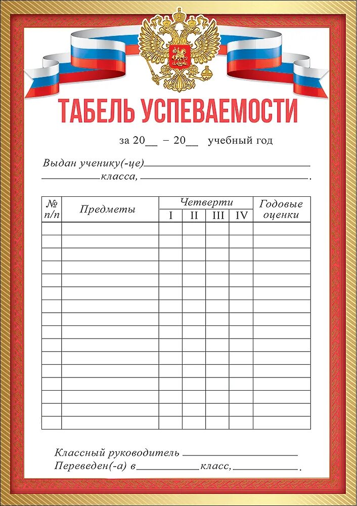 Табеля успеваемости 11 класса. Табель успеваемости. табель успеваемости ученика 5 класса. шаблон табеля успеваемости ученика. рамка табель успеваемости.