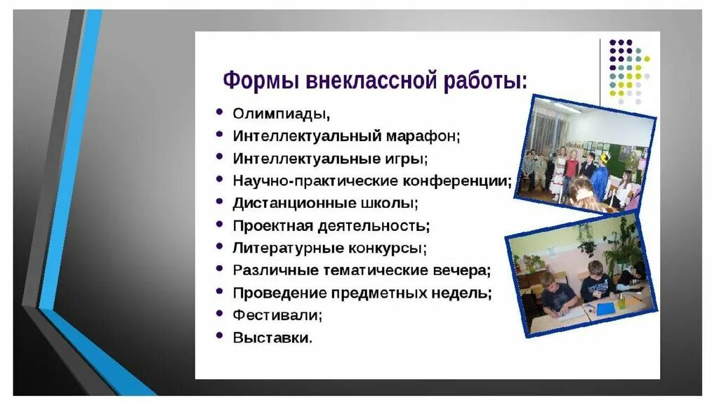 Внеклассная работа в классе. Формы внеклассной работы. Виды внеклассной работы. Формы работы внеклассных мероприятий. Внеклассная работа виды деятельности.