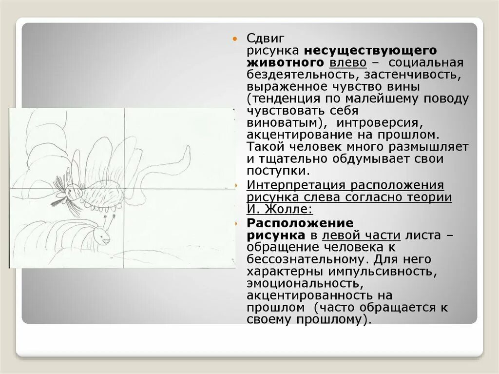 Рисунок несуществующего животного методика. Анализ рисунка несуществующее животное. Тест несуществующее животное интерпретация. Психология рисунок несуществующего животного. Методика тест несуществующее