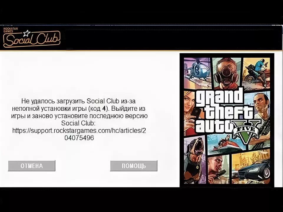 Не удалось загрузить social Club из-за неполной установки игры. Не удалось загрузить social Club из-за неполной установки игры код 1. Не удалось запустить social Club из за неполной установки код 1. Не удалось загрузить social Club из-за неполной установки игры код 1008.