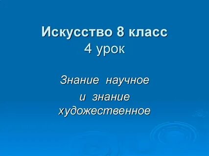 Урок познание и знание