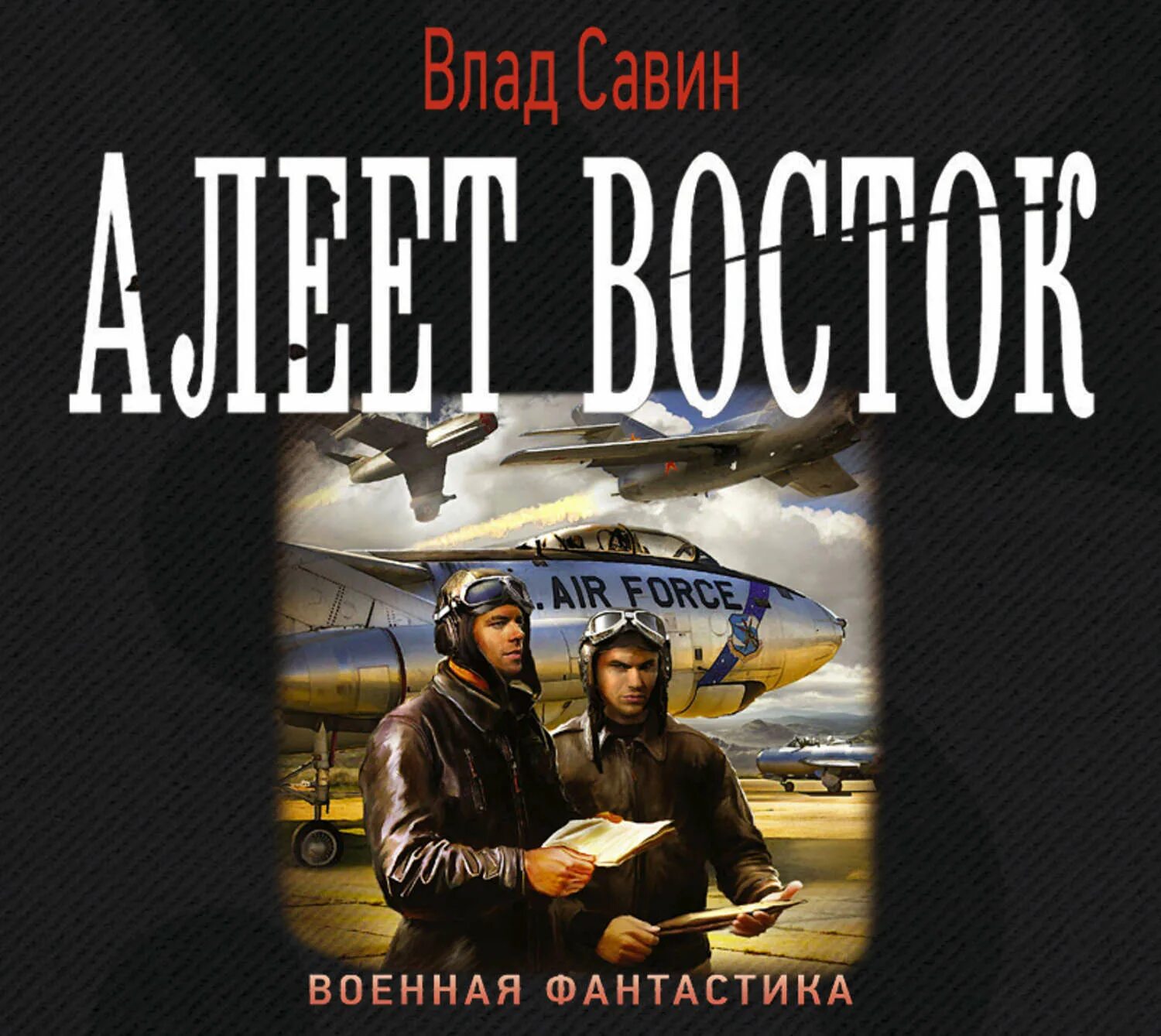 Слушать аудиокниги савина морской волк. Морской волк книга Савин. Военная фантастика книги.