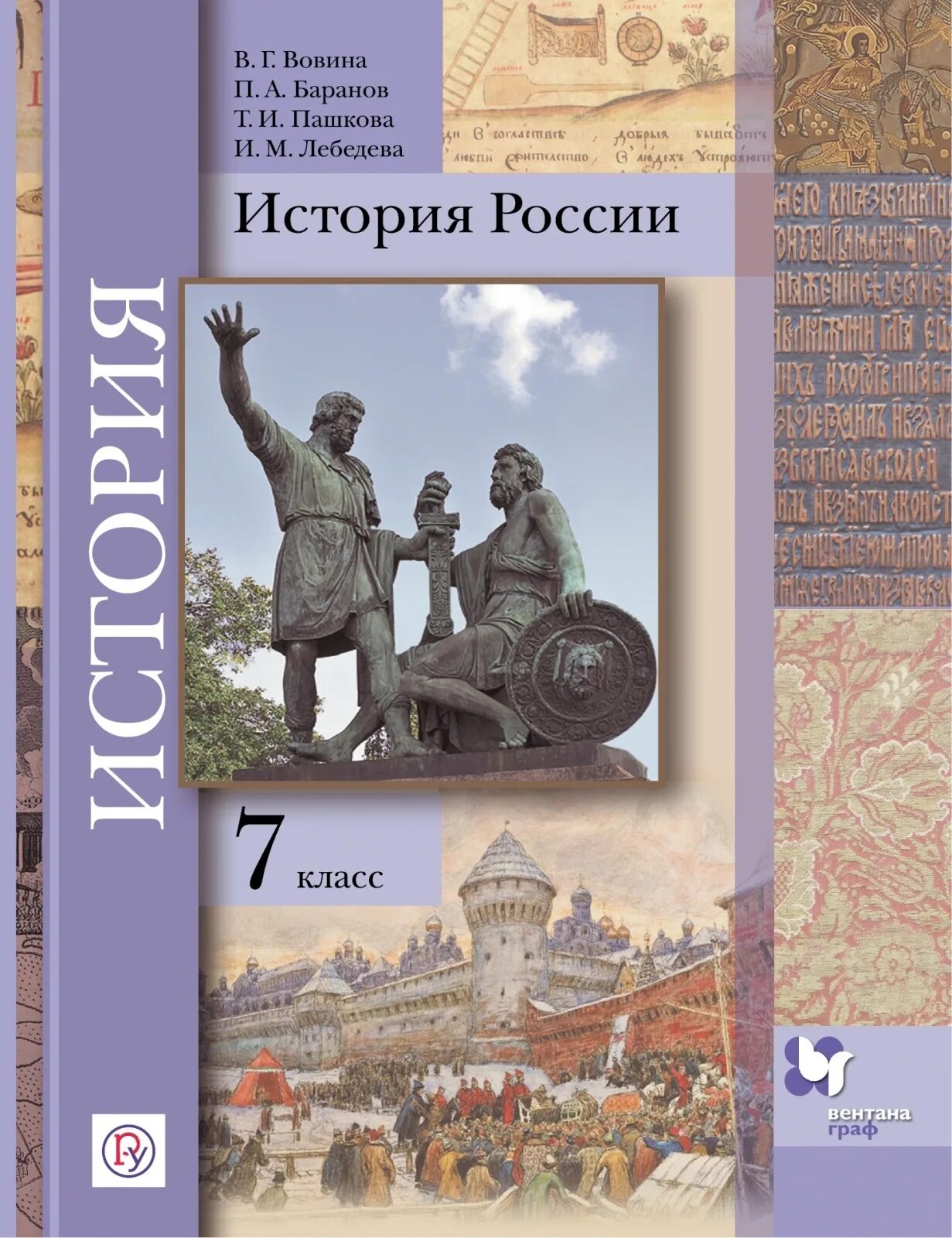 История седьмой класс автор. Учебник по истории россии 7 класс вовина баранов пашкова. история : учебник. история россии учебник. история россии 7 класс учебник.