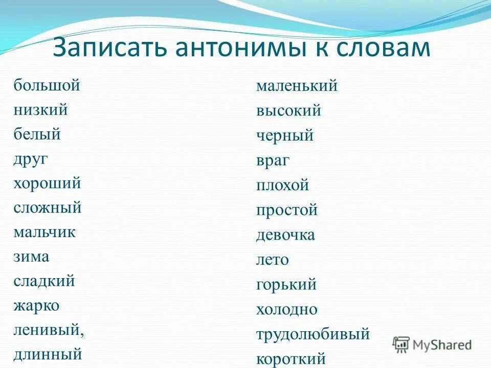 Пестрый синоним. Слова антонимы примеры 2 класс. Слова антонимы примеры 1 класс. Антонимы 2 класс примеры. Слова антонимы примеры 5 класс.