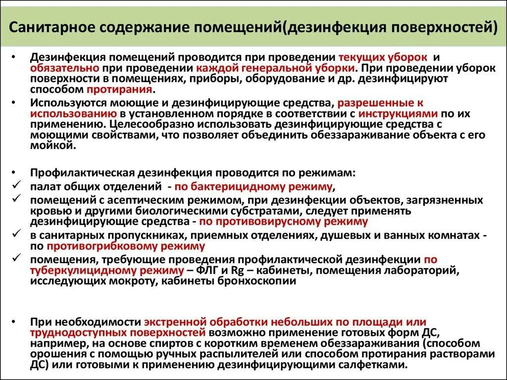 Как часто проводится дезинфекция помещений. Порядок проведения дезинфекции помещений. Правила уборки и дезинфекции помещений. Инструкция по проведению дезинфекции помещений.