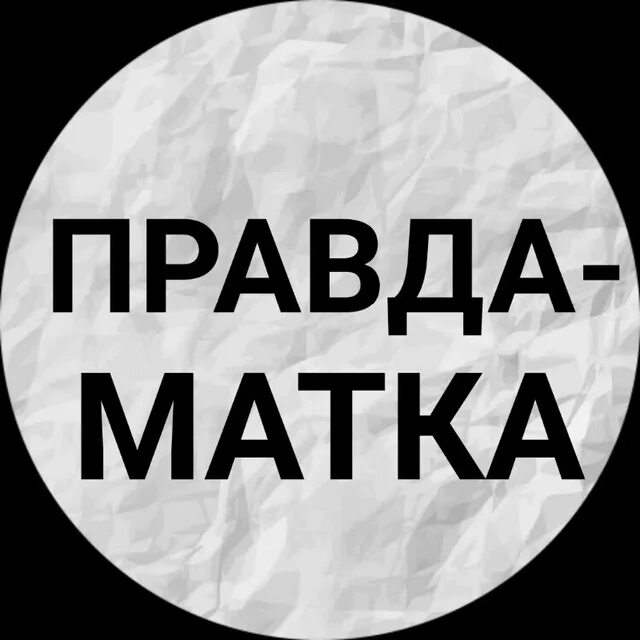 Правда. Чистая правда канал. Режь правду матку. ООО правда.