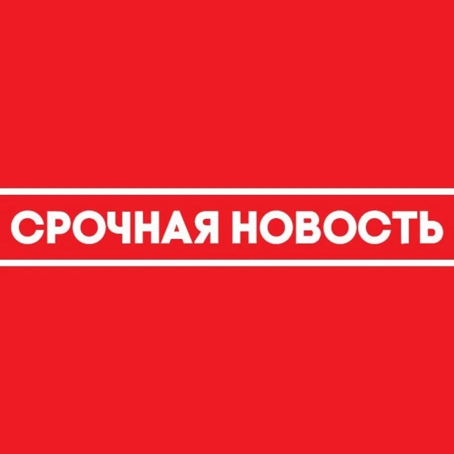 Срочные и главные новости дня. Срочные и главные новости дня. Главные новости картинка. Срочные и главные новости дня. Надпись срочно.