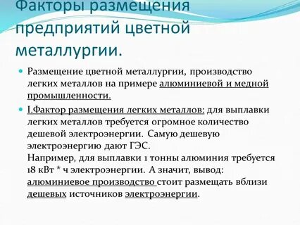 Факторы размещения легких металлов