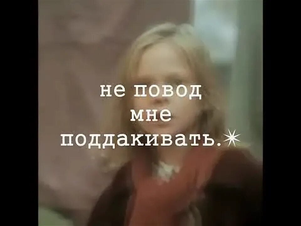 Нет не давай мне повода. Два рукопожатия не повод мне поддакивать.