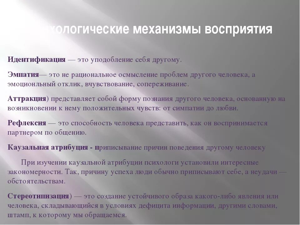 Приписывание другим людям качества. Психологические механизмы восприятия. Механизмы восприятия в психологии. Механизмы восприятия в психологии общения. Психологические механизмы восприятия человека человеком.