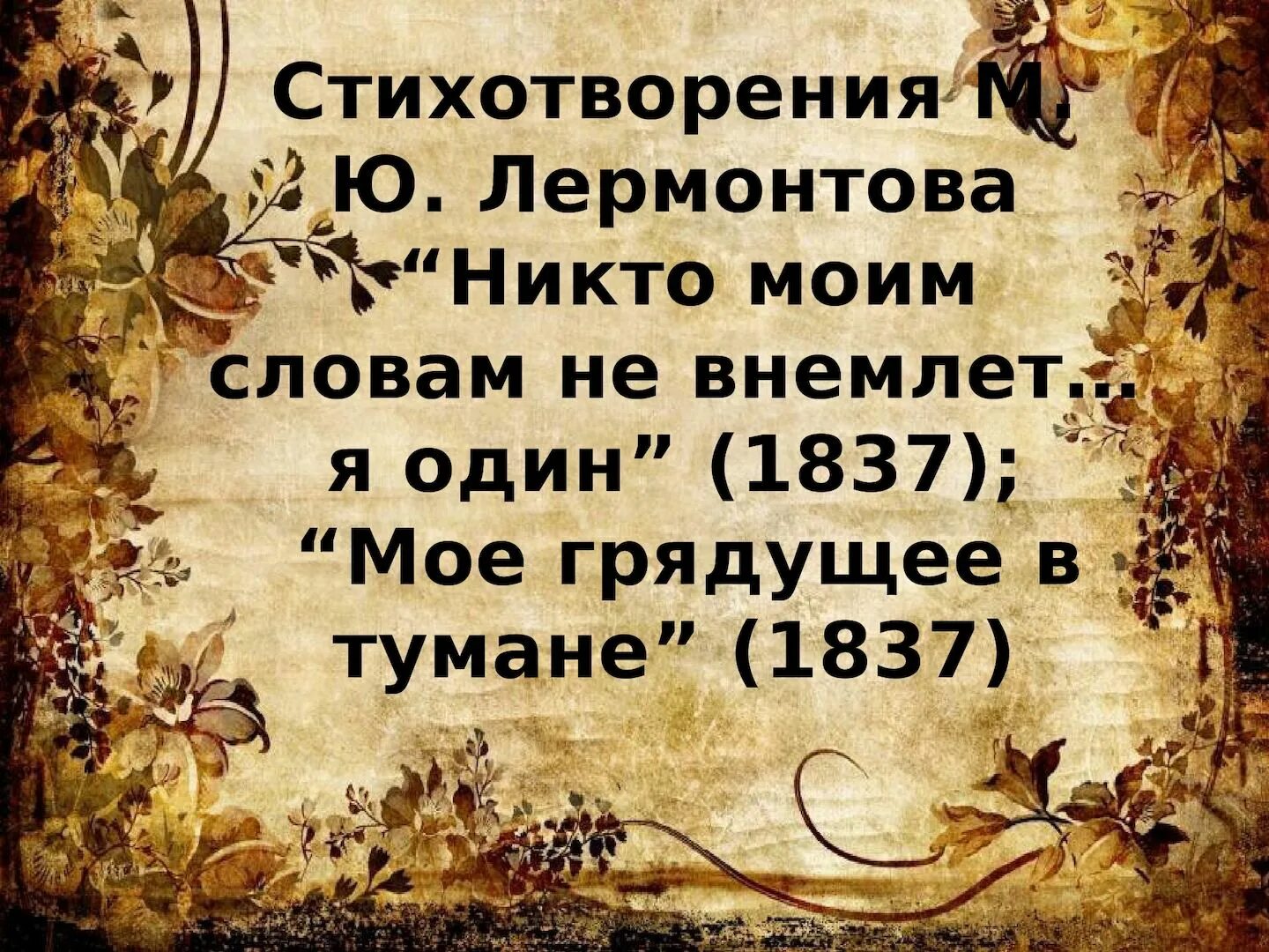 Никто моим словам не внемлет Лермонтов. Стихотворение никто моим словам не внемлет. Моё грядущее в тумане Лермонтов. Лермонтов м. ю. - мое грядущее в тумане…. Внемли моим словам