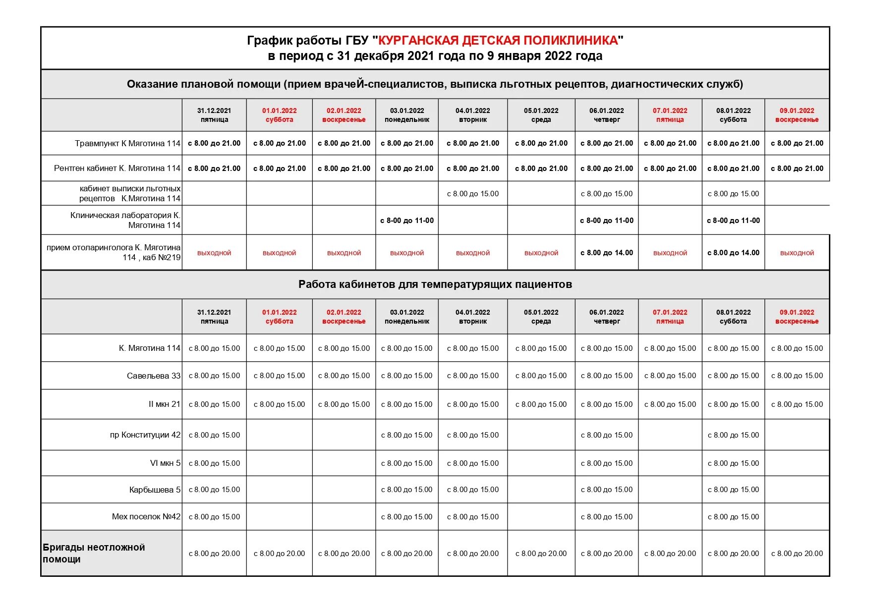 Расписание работы детской 2 поликлиники в праздничные. Режим работы поликлиники. График работы поликлиник в праздничные. Режим работы поликлиники 1 в праздничные дни. Расписание врачей 99 поликлиники