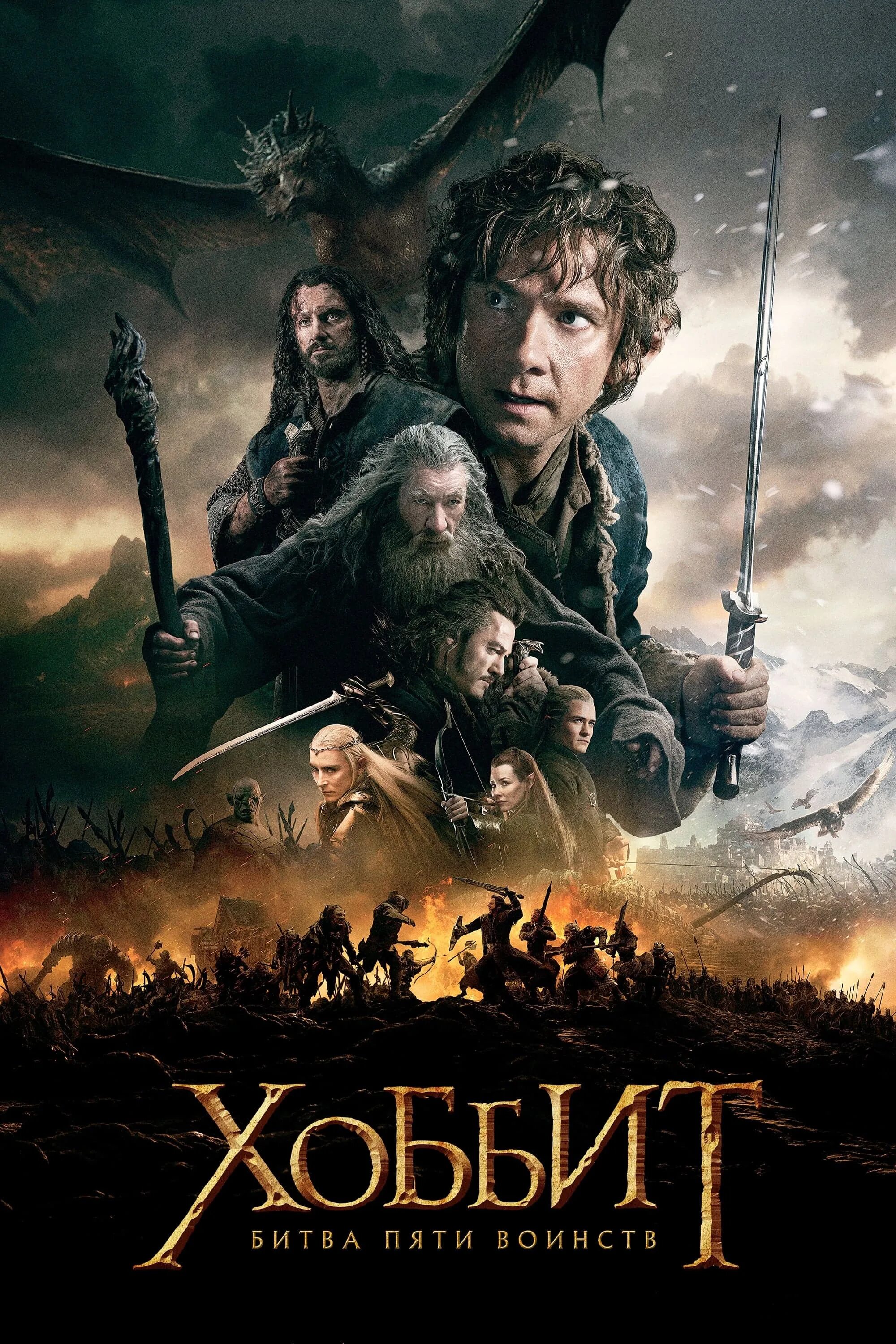 Хоббит битва пяти войск. Хоббит битва 5 воинств битва. Хоббит: битва пяти воинств фильм 2014. Хоббит леголас и тауриэль фильм. Властелин колец битва 5 воинств.