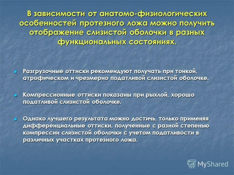 Зона податливости слизистой оболочки. Клинические методы оценки тканей протезного ложа. Оценка состояния слизистой оболочки. Классификация слизистой оболочки протезного ложа по Суппле. Оценка состояния слизистой оболочки протезного ложа.