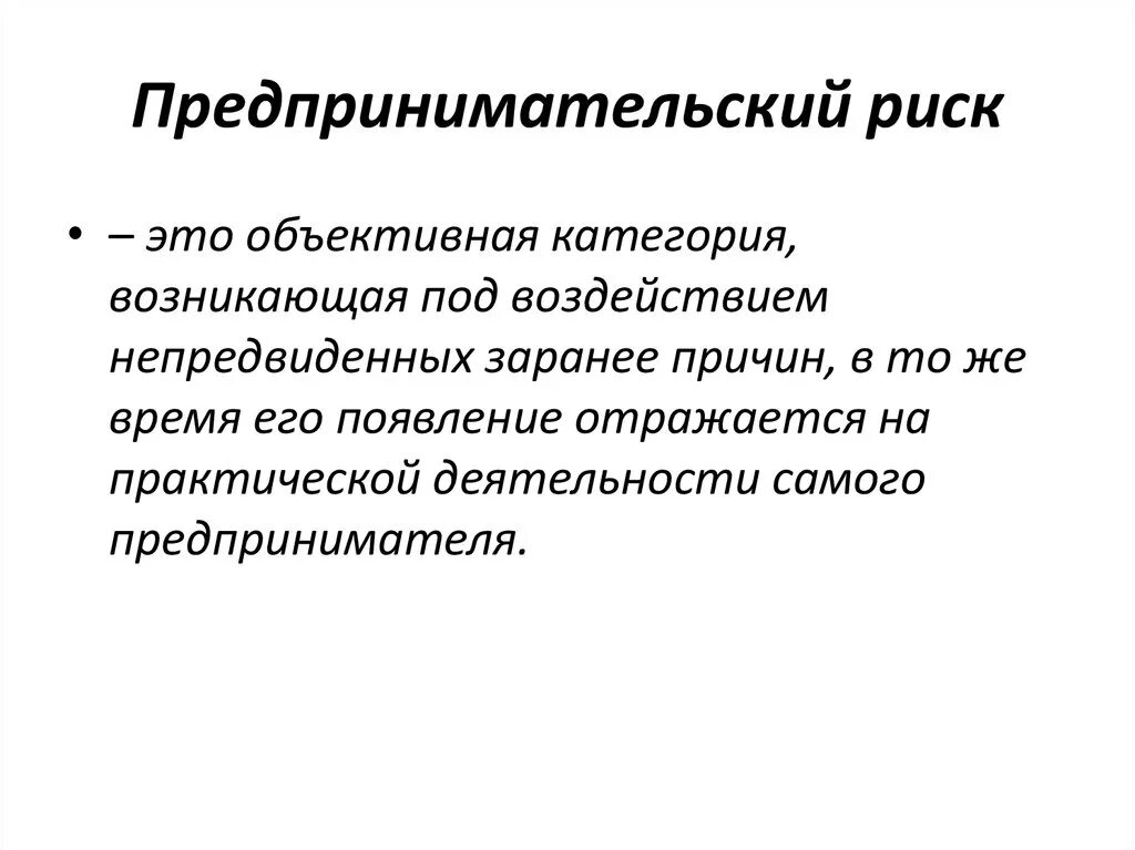 Предпринимательство экономический риск. Предпринимательский риск. Предпринимательские риски. Риск предпринимателя. Риски предпринимателя.