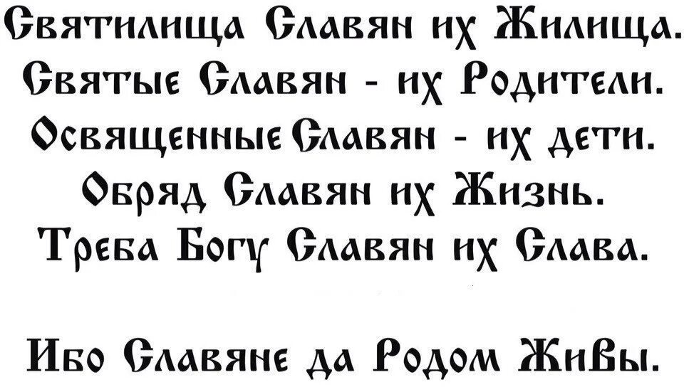Мой бог меня рабом не кличет. Надпись славянский род. слава роду на старославянском. надпись бог старославянском. рожен на старославянском.