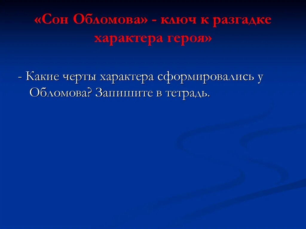 Черта обломова. Положительные и отрицательные черты обломова. черты характера обломова. какие черты характера сформировались у обломова. положительные черты обломова.