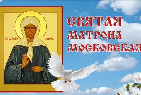 Открытки с днем матроны московской 22