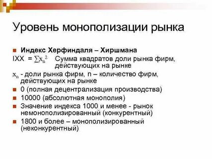 Монополизация рынка