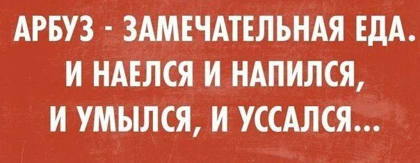 Арбуз и наелся и напился. И наелся и напился и умылся. Наелся напился уссался умылся Арбуз. Арбуз и наелся и напился и умылся картинка. И поел и умылся