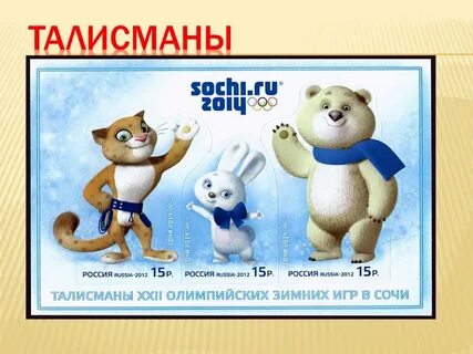 Зимние игры талисманы