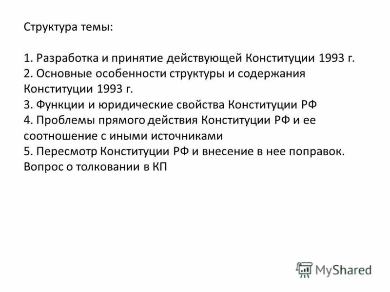 Конституция рф 1993 принципы