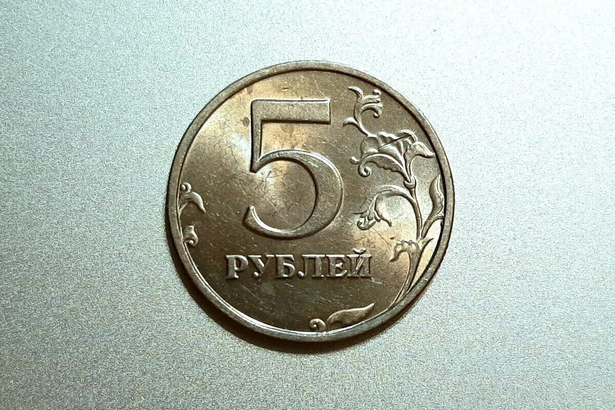 5 Рублей. Монета 5 рублей. Пять рублей. 5 Рублевая монета.