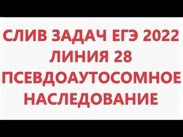 Задачи на псевдоаутосомное наследование егэ. Пвсевдоаутосомное наследование. псевдо аутосомное наследование. псевдоаутосомное наследование задачи. псевдоакьосомное наследоаанип.