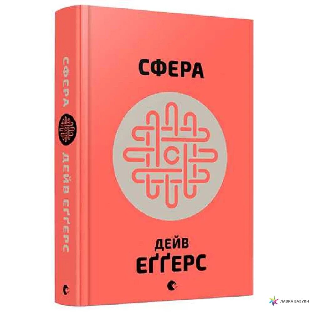 Книга сфера fb2. Книги проекта "сфера". Дэйв эггерс сфера. Дэйв эггерс книги. Дэйв эггерс книги.