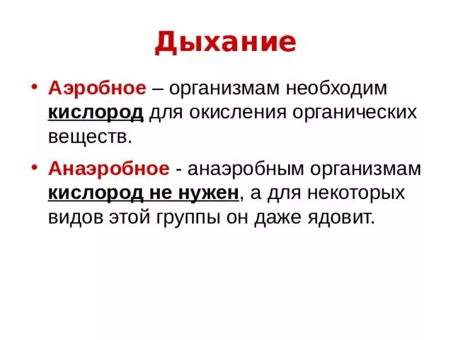 Аэробный Тип дыхания. Аэробное и анаэробное дыхание. Типы дыхания аэробы и анаэробы. Анаэробное дыхание и аэробное дыхание. Аэробного типа