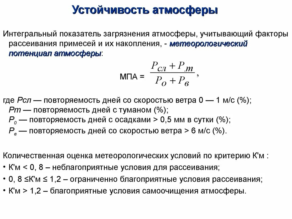 Расчеты загрязнения атмосферного воздуха. Устойчивость атмосферы. Метеорологический потенциал загрязнения атмосферы. Потенциал рассеивания атмосферы. Потенциал загрязнения атмосферы ПЗА.