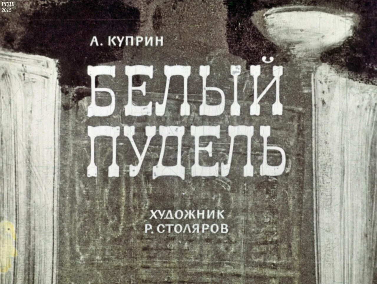 Слушать аудиокнигу куприн пудель. Диафильм белый пудель. А. И. Куприн "белый пудель". Диафильм пудель.