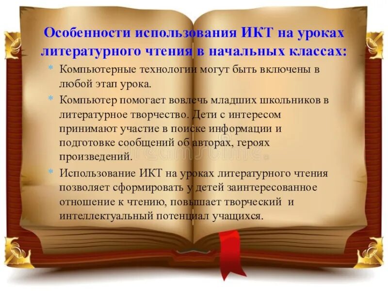 Сомнительность уроков литературы. Икт на уроках литературы. икт на уроках литературного чтения в начальной школе. этапы урока литературного чтения в начальной. технологии на уроках литературы.