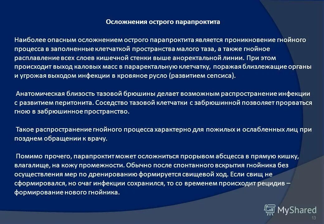 Острое гнойное осложнение. Осложнения при остром парапроктите. Острый парапроктит дифференциальная диагностика. Дифференциальный диагноз хронического парапроктита. Диф диагностика хронического парапроктита.