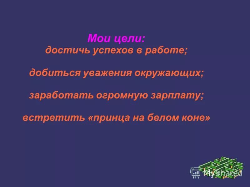 Приобретала уважение окружающих