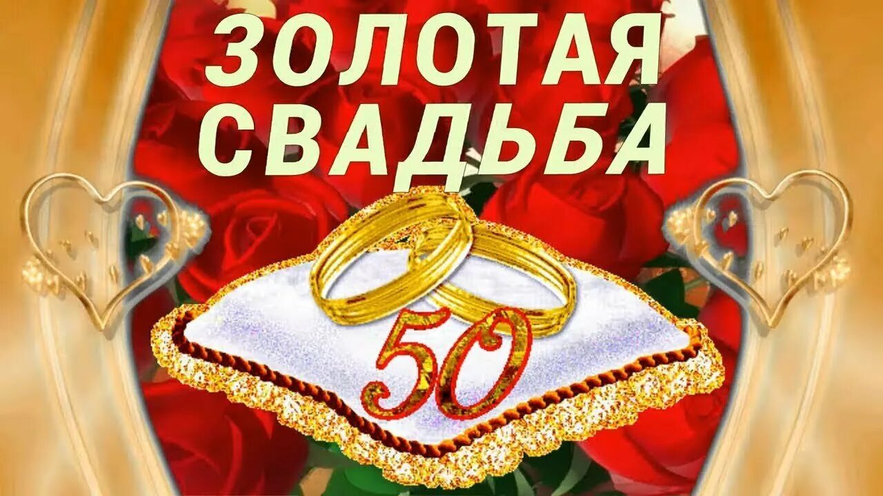 50 лет совместной жизни родителям. Золотая свадьба. Поздравить с золотой свадьбой. Открытка с золотой свадьб. Поздравления с днём золотой свадьбы.