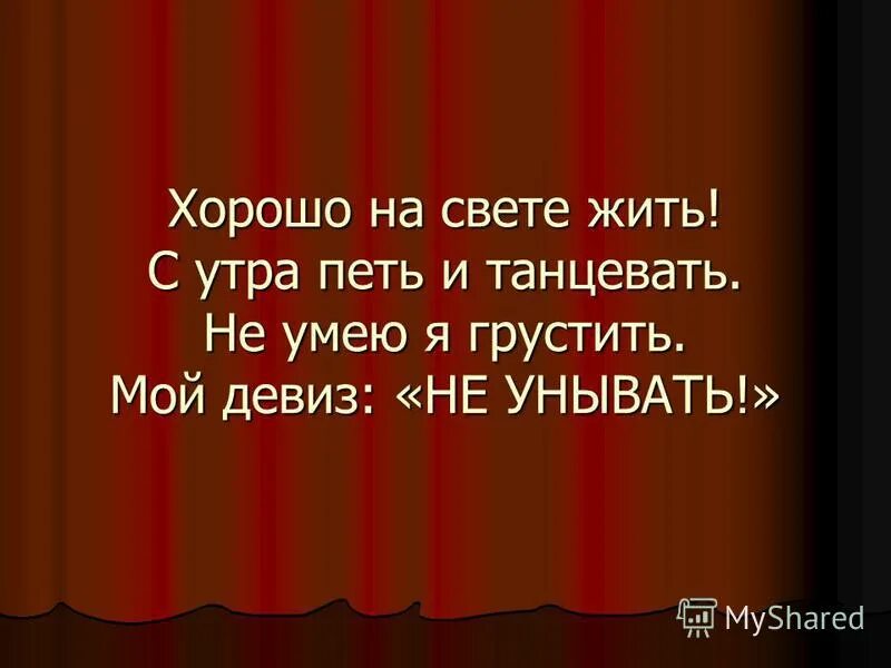 Невесело жить на свете если сердцу некого любить схема. Не для того на свете мы живем чтоб смерть застала нас в блаженной лени. Я живу стихи. Высказывания про внуков. Зачем я живу на свете.